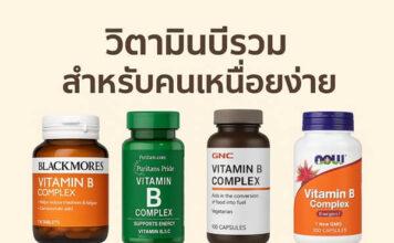 วิตามินบีรวมสำหรับคนเหนื่อยง่าย เสริมพลังงาน ลดความอ่อนล้า วิตามินบีรวมสำหรับคนเหนื่อยง่าย